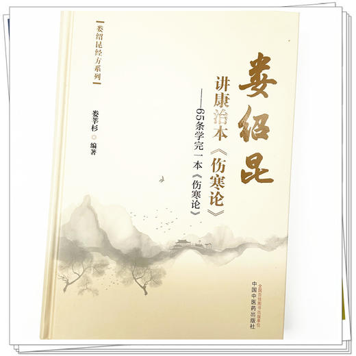 娄绍昆讲康治本：伤寒论：65条学完一本《伤寒论》娄莘杉 编著 中国中医药出版社 伤寒论 娄绍昆经方系列书籍 商品图3