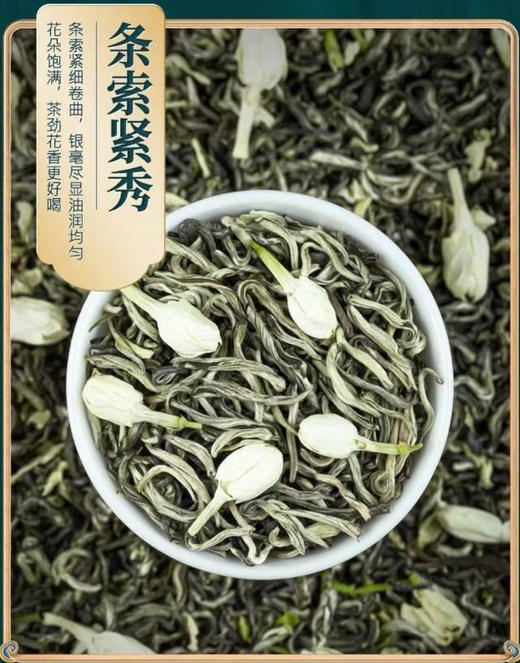 【2023新茶 茉莉小茶王】耐泡口感好，口感醇厚，芳香四溢，滋味浓郁，香气持久高扬，滋味鲜爽生津。广西核心产区，叶片完整不碎，6窖工艺，叶花比例6比1，对标吴某泰、张某元680元一斤的货。250克/包 商品图2