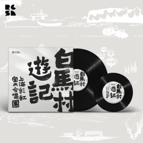 2023重制版《白马村游记》黑胶唱片