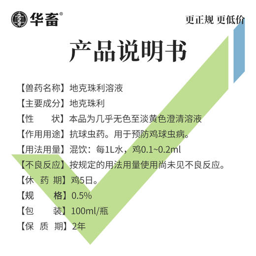 华畜地克珠利溶液 驱虫药便血药 禽鸡兔子球虫药 商品图3