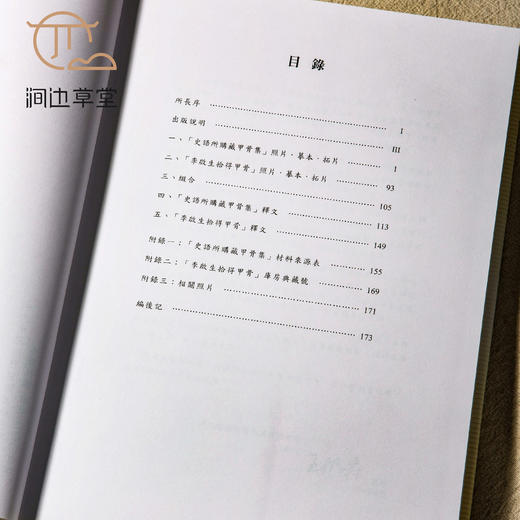 【绝版好书】《史语所购藏甲骨集》大16开精装260页，高清，2009年史语所初版 商品图1