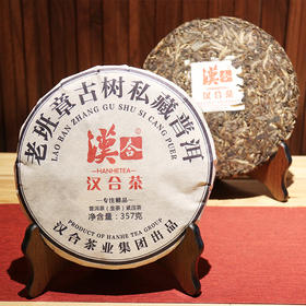 汉合茶「私藏」老班章 古树普洱 2013年 班章经典 · 印级品质