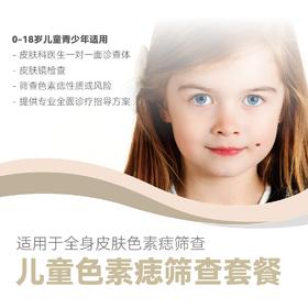 儿童色素痣筛查套餐