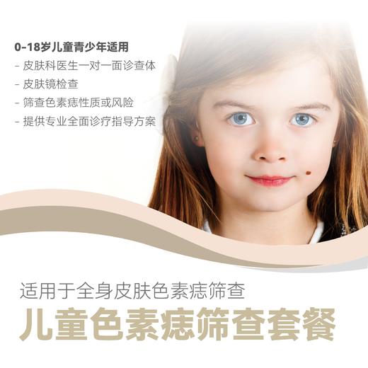 儿童色素痣筛查套餐 商品图0