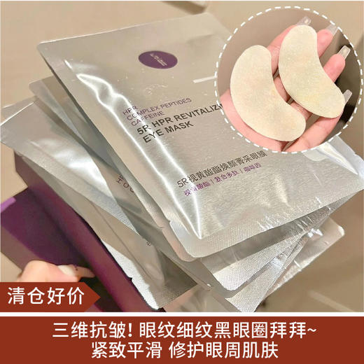 【清仓好价】5R视黄醇酯焕颜菁采眼膜5对/盒 1盒/3盒 商品图0
