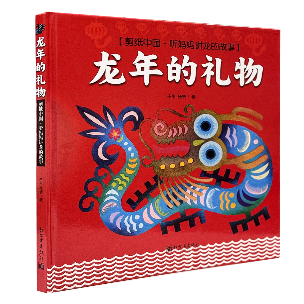 龙年的礼物（精装版）