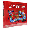龙年的礼物（精装版） 商品缩略图0