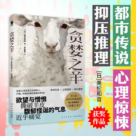 读者书店 | 《贪婪之羊》 电影《鬼来电》编剧大良美波子的小说作品
