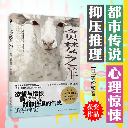 读者书店 | 《贪婪之羊》 电影《鬼来电》编剧大良美波子的小说作品 商品图0