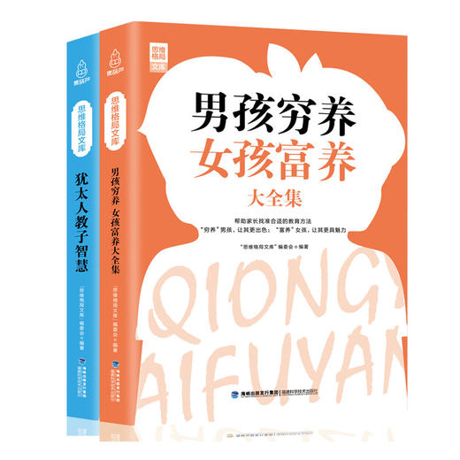 思维格局文库：犹太人教子智慧+男孩穷养女孩富养大全集（全2册） 商品图0