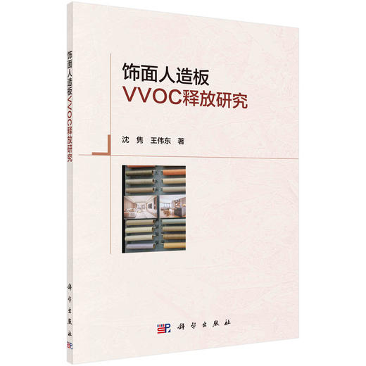 饰面人造板VVOC释放研究 商品图0