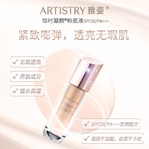 安利雅姿®恒时凝颜®粉底液SPF20PA粉贝色[3种颜色可选] 商品图1