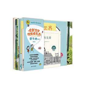 我是小天才·全能宝贝四维成长力：学习力系列（全8册）