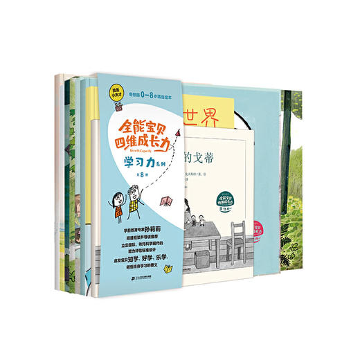 我是小天才·全能宝贝四维成长力：学习力系列（全8册） 商品图0