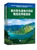 重庆特色道地中药材规范化种植指南 商品缩略图0