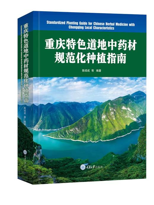 重庆特色道地中药材规范化种植指南 商品图0