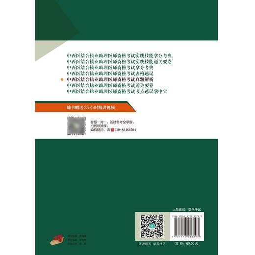 2024年中西医结合执业助理医师资格考试真题解析 医学综合 试卷习题集执业助理近十年真题集 中国中医药出版社9787513283793 商品图2