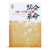 【限时优惠】《帮会与革命：江湖三百年风云录》 商品缩略图0