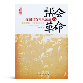 【赠品】《帮会与革命：江湖三百年风云录》