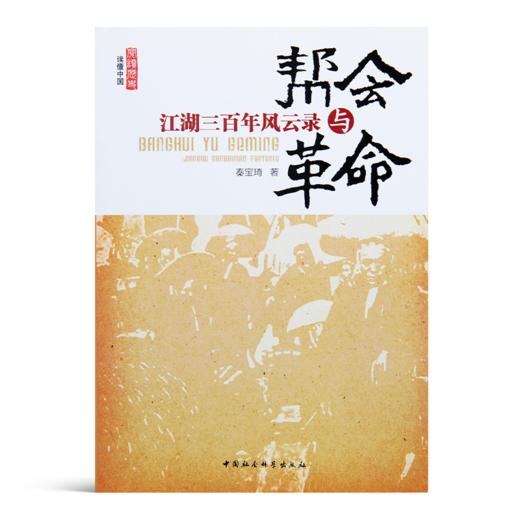 【限时优惠】《帮会与革命：江湖三百年风云录》 商品图0