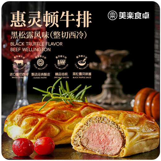 惠灵顿牛排（西冷黑松露风味） 210g/盒（美乐食卓） 商品图0