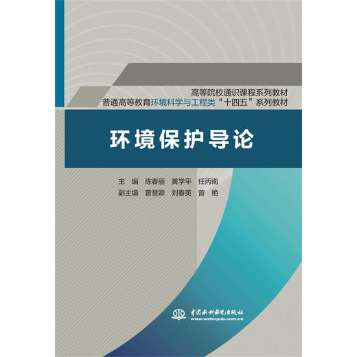 环境保护导论（高等院校通识课程系列教材 普通高等教育环境科学与工程类“十四五”系列教材） ） 商品图0