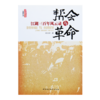 【限时优惠】《帮会与革命：江湖三百年风云录》 商品缩略图5
