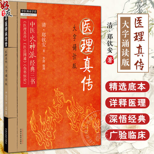 医理真传 大字诵读版 (清)郑钦安 著 中医火神派经典三书 中医师承学堂 医理真传 医法圆通 伤寒恒论中国中医药出版9787513284837 商品图0