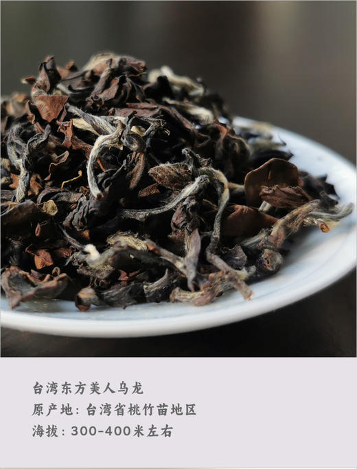 台湾东方美人乌龙茶 75克 台湾原产 桃竹苗核心产区 迷人的香槟香 商品图1