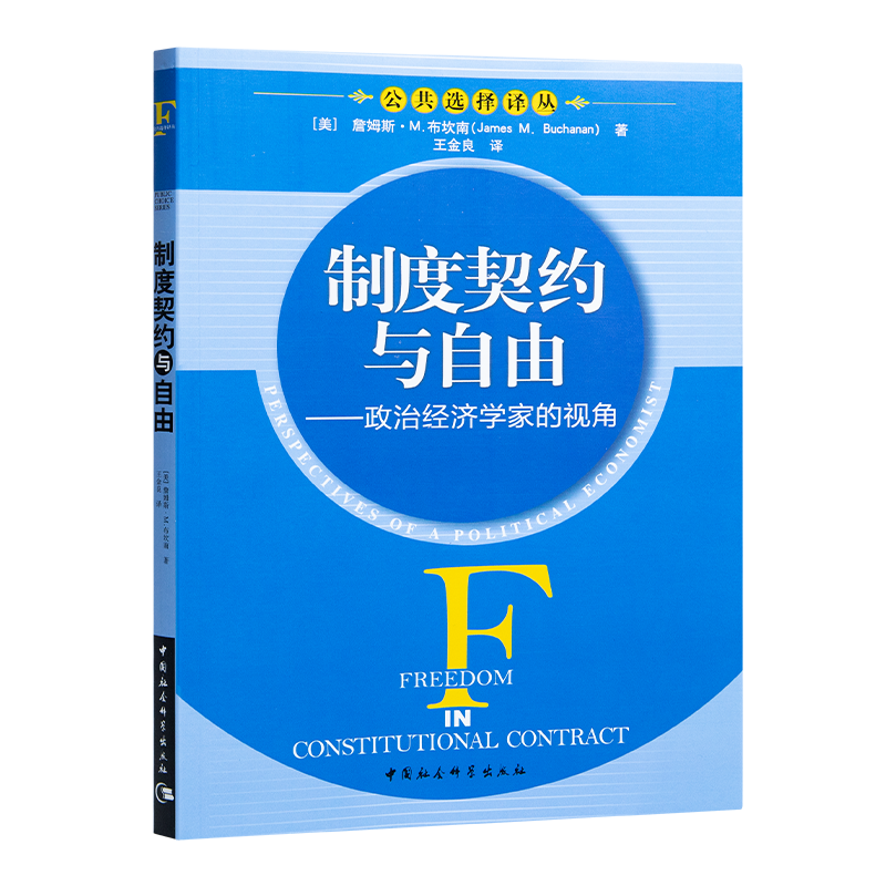 【美】詹姆斯·M. 布坎南《制度契约与自由：政治经济学家的视角》