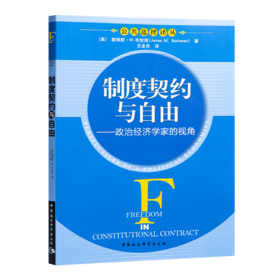 【美】詹姆斯·M. 布坎南《制度契约与自由：政治经济学家的视角》
