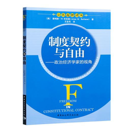 【美】詹姆斯·M. 布坎南《制度契约与自由：政治经济学家的视角》 商品图1