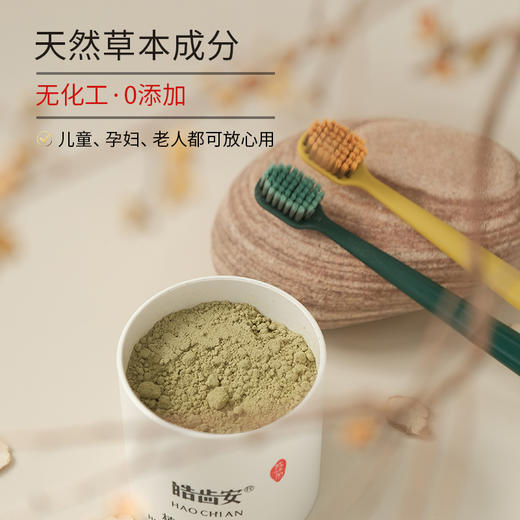 皓齿安植物洁牙粉（80克）陈修园古方+炮附子，洁牙护齿护龈 商品图1