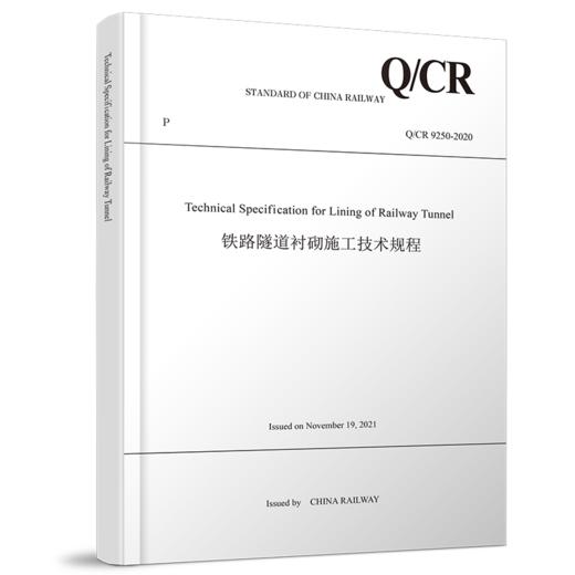 Technical Specification for Lining of Railway Tunnel（铁路隧道衬砌施工技术规程（Q/CR 9250-2020）） 商品图0
