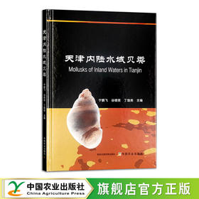天津内陆水域贝类【中国农业出版社官方正版】