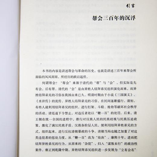【限时优惠】《帮会与革命：江湖三百年风云录》 商品图3