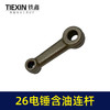 【货号02519】精品装机26电锤连杆适配东成26/28电锤铁连杆含油连杆冲击钻配件 商品缩略图7