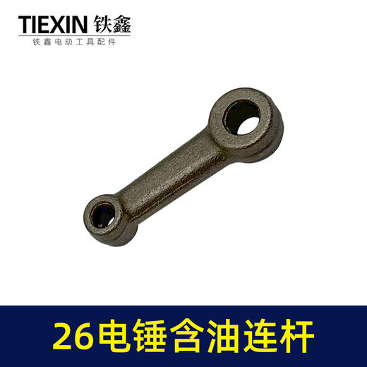 【货号02519】精品装机26电锤连杆适配东成26/28电锤铁连杆含油连杆冲击钻配件 商品图7
