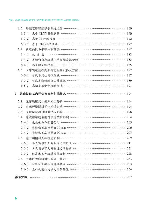 30574-1  高速铁路基础变形区无砟轨道力学特性与车辆动力响应 商品图5