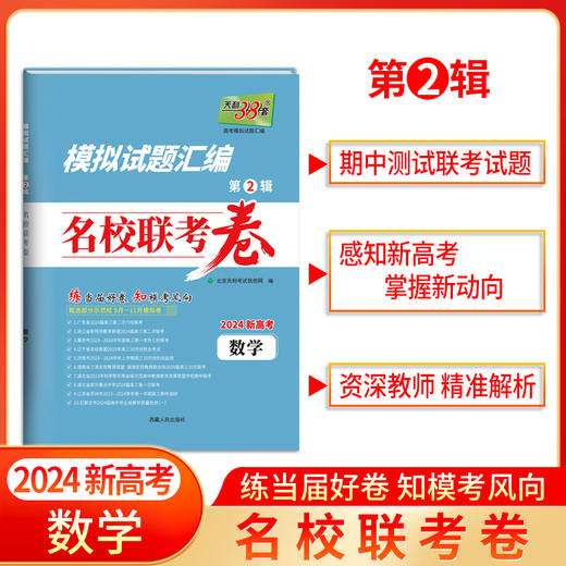 天利38套 2024新高考 模拟试题汇编 名校联考卷 商品图2