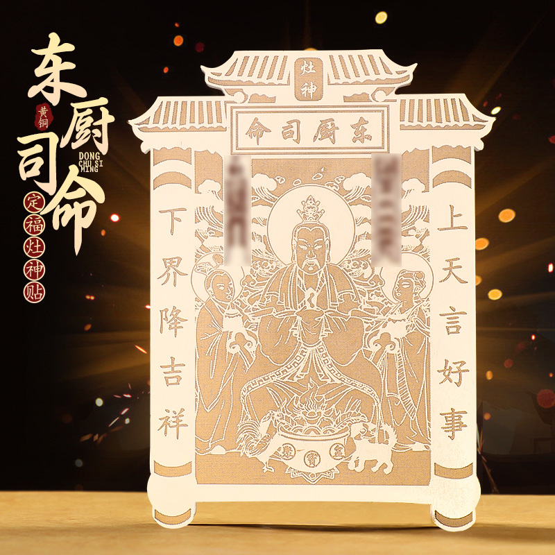 【黄铜灶王贴】