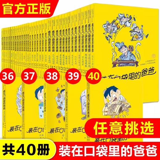 装在口袋里的爸爸 全套40册任选 7-12岁儿童文学小学课外阅读书 商品图0