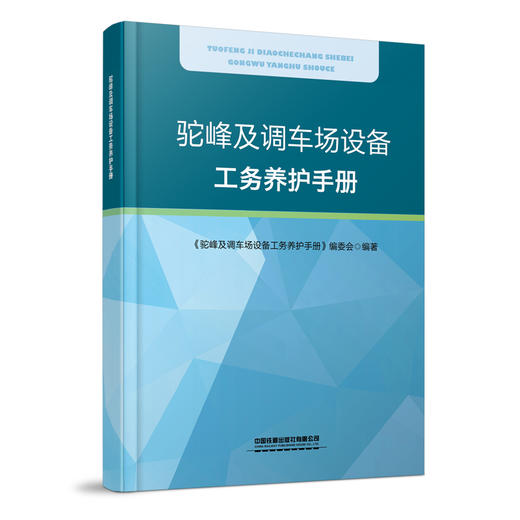 30473-7   驼峰及调车场设备工务养护手册 商品图0