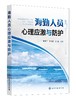 海勤人员心理应激与防护 商品缩略图0