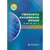 不确定性分析方法在水文站网优化中的研究与应用 商品缩略图0