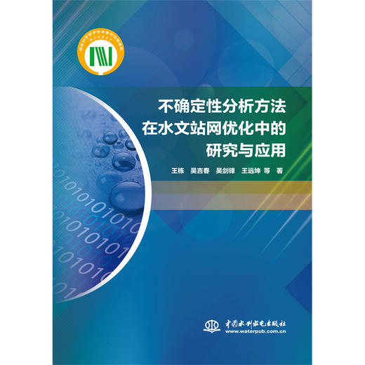 不确定性分析方法在水文站网优化中的研究与应用 商品图0