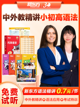 新东方巧学语法——一套课程系统掌握小初高全部语法知识