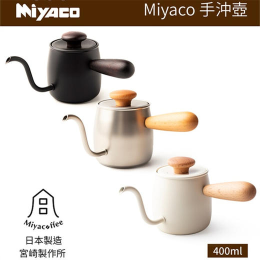 宫崎制作所Miyacoffee日本进口304不锈钢细嘴咖啡手冲壶咖啡壶 【不支持补差，非质量问题不退不换】S 商品图3