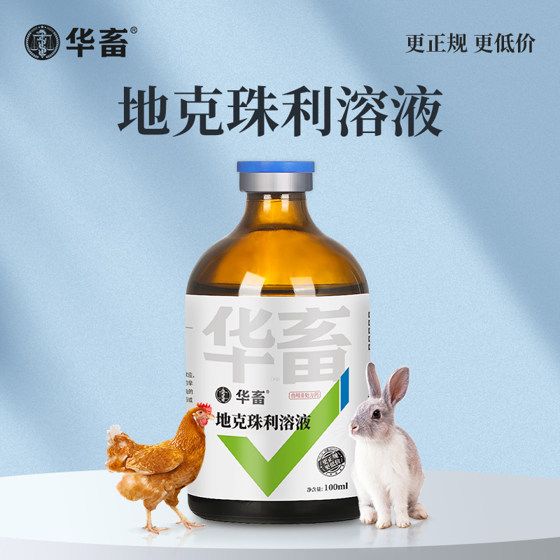 华畜地克珠利溶液 驱虫药便血药 禽鸡兔子球虫药