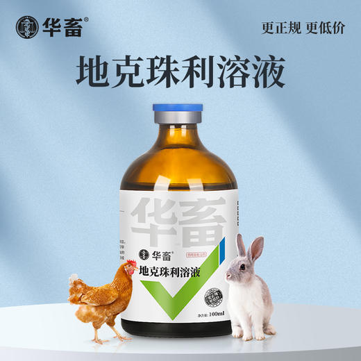 华畜地克珠利溶液 驱虫药便血药 禽鸡兔子球虫药 商品图0